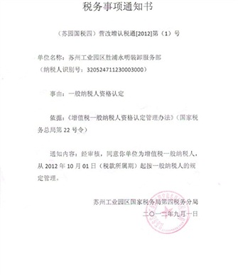 胜浦装卸一般纳税人认定